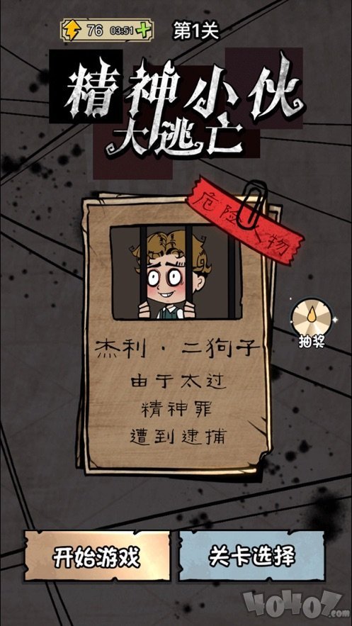 精神小伙大逃亡