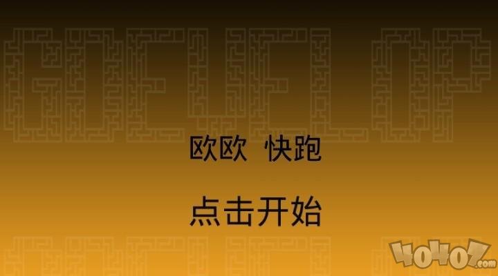 欧欧快跑鸭