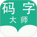 码字大师