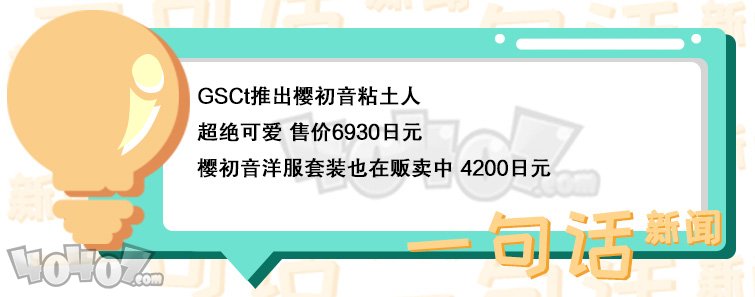 GSC推出樱初音粘土人 现可预约