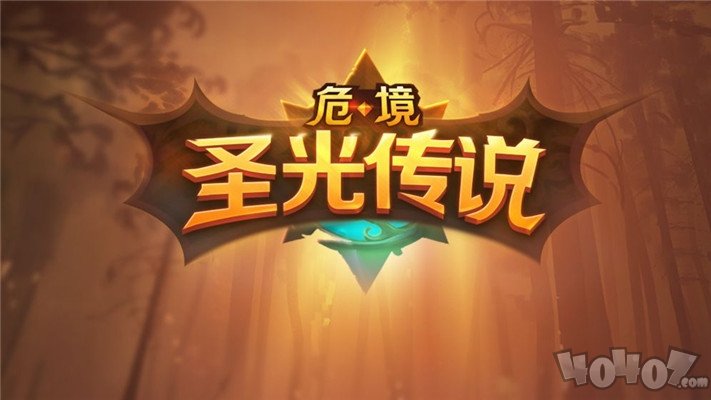 危境圣光传说