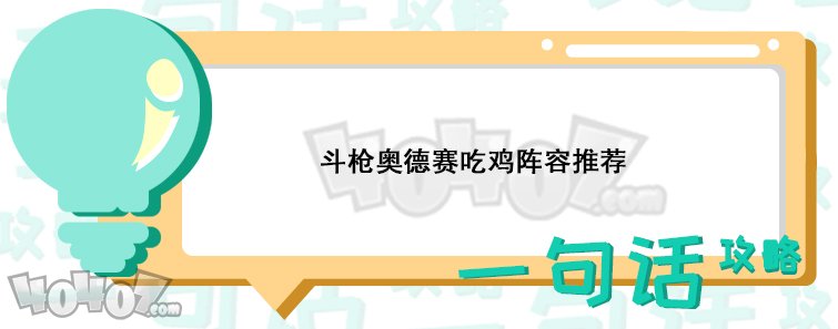 云顶之弈新版本斗枪奥德赛阵容强不强 斗枪阵容搭配