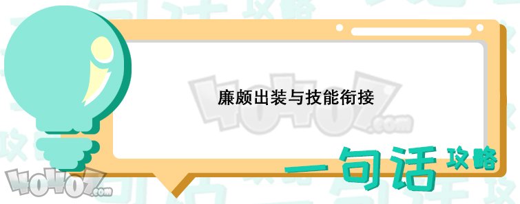 王者荣耀新版本廉颇怎么玩 廉颇怎么连招