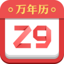 诸葛万年历