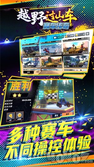 越野过山车：赛车传奇