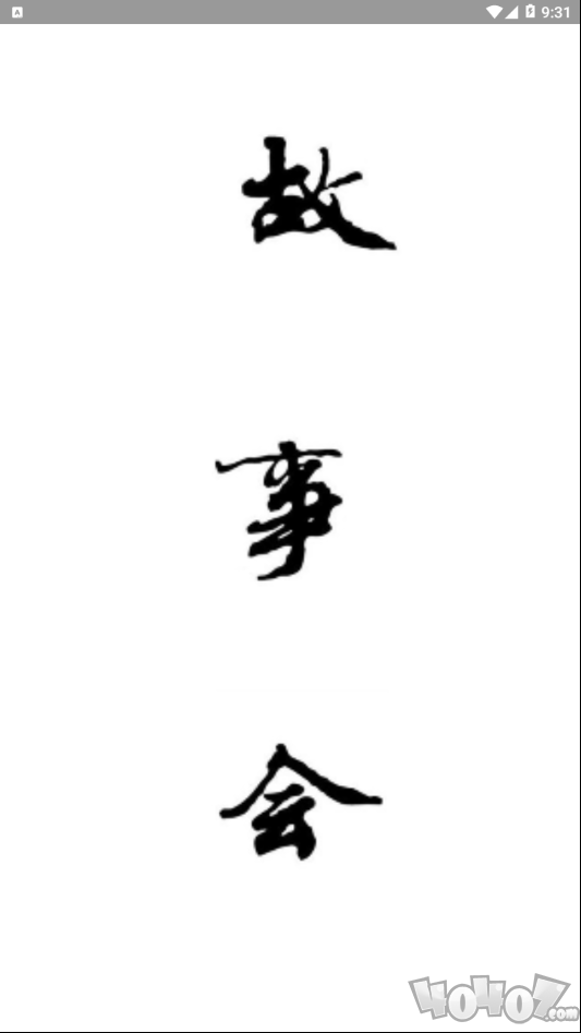 掌上故事会