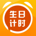 生日计时器