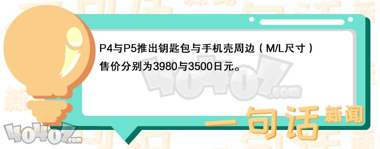 P4與P5推出一組全新周邊 鑰匙包、與手機殼