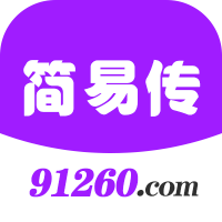 简易传