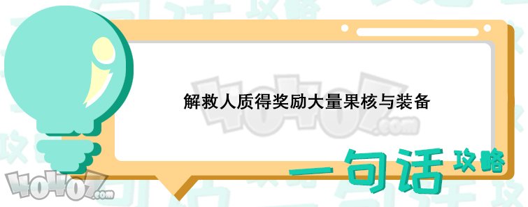 惡果之地解救人質(zhì)有什么獎(jiǎng)勵(lì) 有哪些人質(zhì)