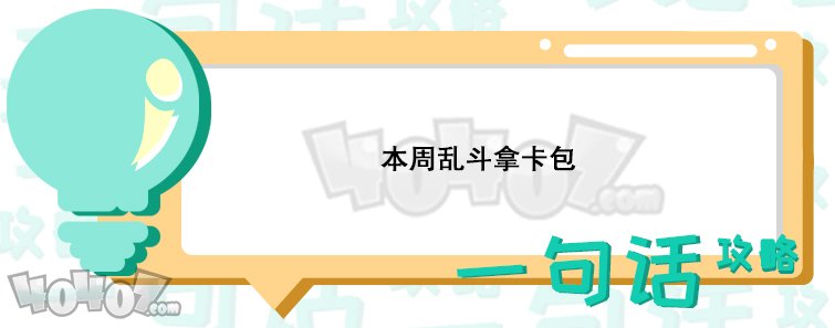 炉石传说本周乱斗是什么 一切都是命运乱斗