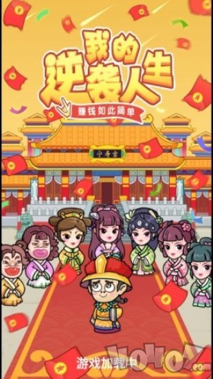 我的逆袭人生