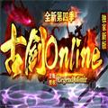 古剑online传奇