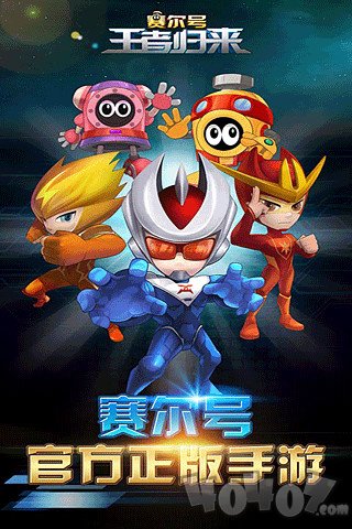 赛尔号王者归来