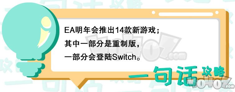 EA会在下个财年发布一共14款新游戏