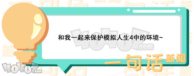 模拟人生4最新资料片 新DLC绿色生活即将上线