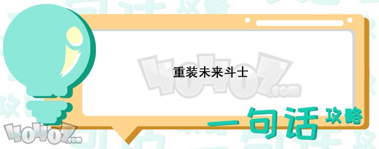 云頂之弈重裝未來斗士怎么樣 重裝陣容搭配