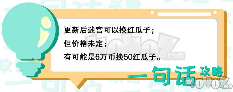 剑与远征新版迷宫换红瓜子需要多少迷宫币