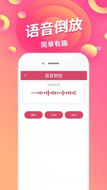 语音倒放截图