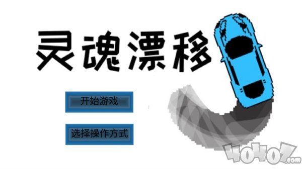灵魂漂移