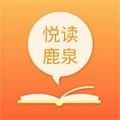 悦读鹿泉