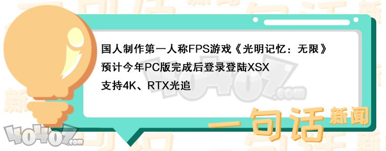 《光明记忆：无限》确认登陆Xbox Series X