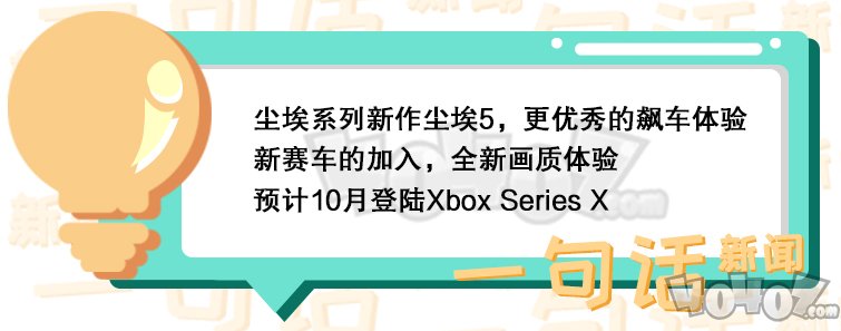 尘埃系列新作《尘埃5》将在10月发售