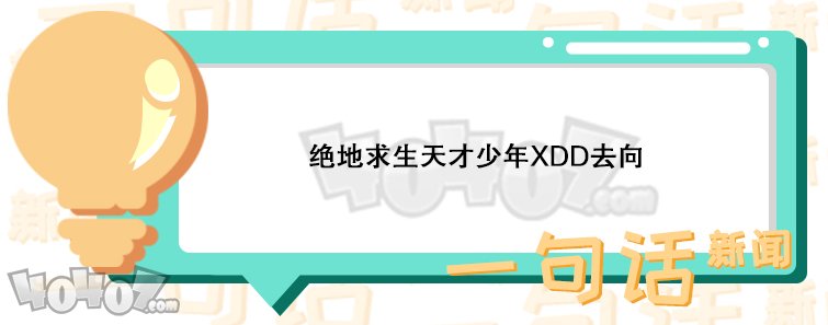 絕地求生XDD離開RNG 表示賽場再見后會有期