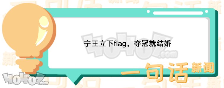 英雄联盟宁王又立Flag 剑指S10夺冠就结婚