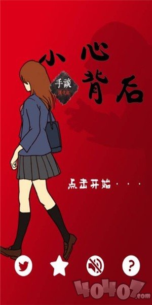 小心背后