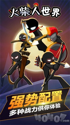 火柴人世界X