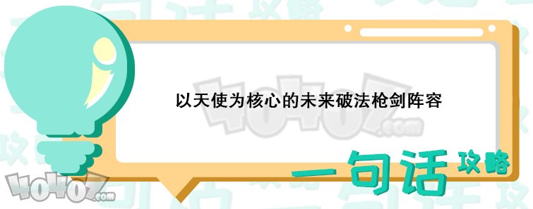 云顶之弈未来破法枪剑阵容怎么搭配 未来阵容介绍