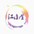 江小生