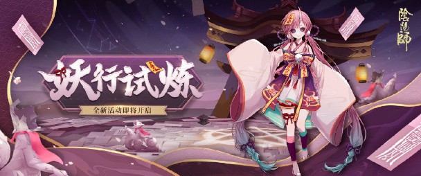 阴阳师全新活动是什么 妖行试炼即将开始