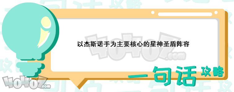 云顶之弈星神圣盾阵容怎么选 强势星神阵容推荐