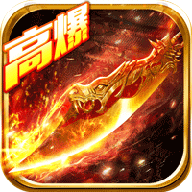 传奇高爆版