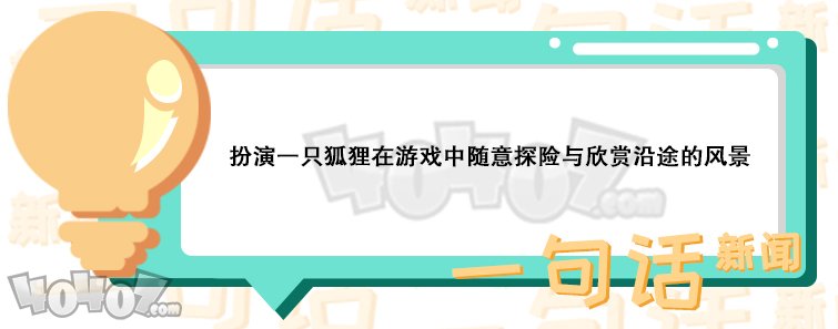 第三人称探险类游戏《北方之灵》现已发售 首周限时优惠