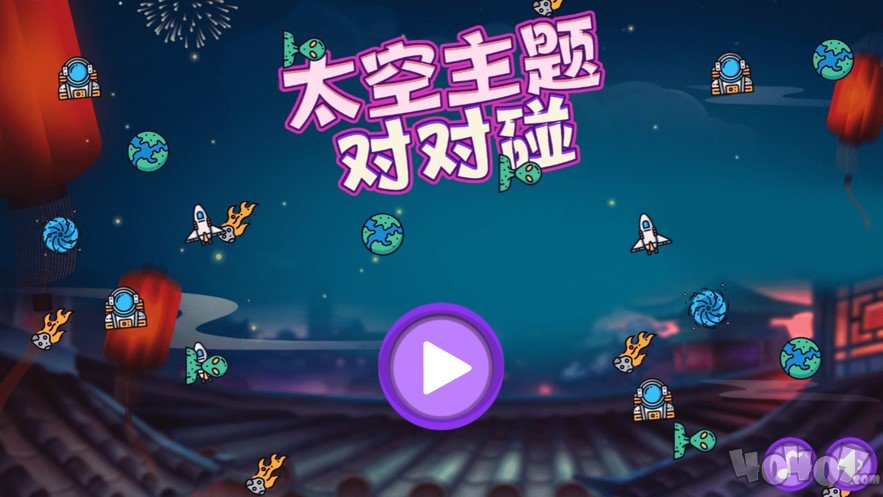 太空主题对对碰
