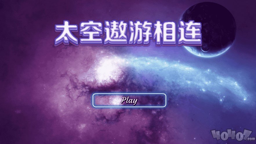 太空遨游相连