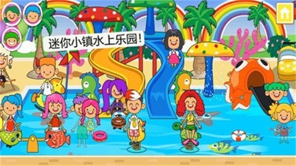 迷你小镇水上乐园截图