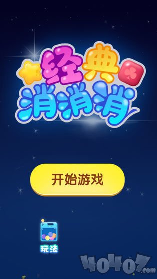 经典消消消