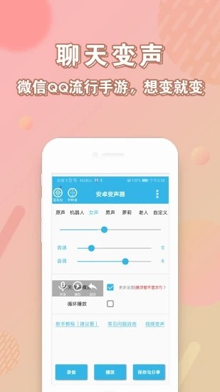 实时变声器手机版截图