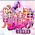 鞠婧祎全新单职业传奇
