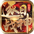 逐日战神GM版