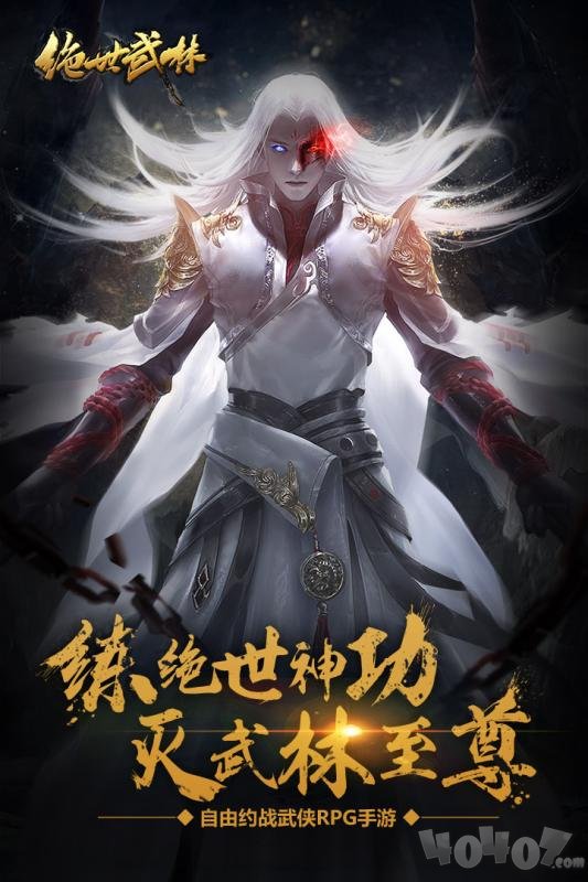 绝世武林