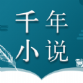 千年免费小说