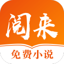 阅来免费小说
