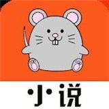 小说鼠免费阅读
