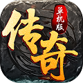 传奇单机版