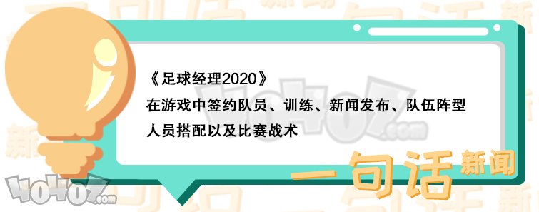 《足球經(jīng)理2020》Steam史低 限時(shí)優(yōu)惠銷售